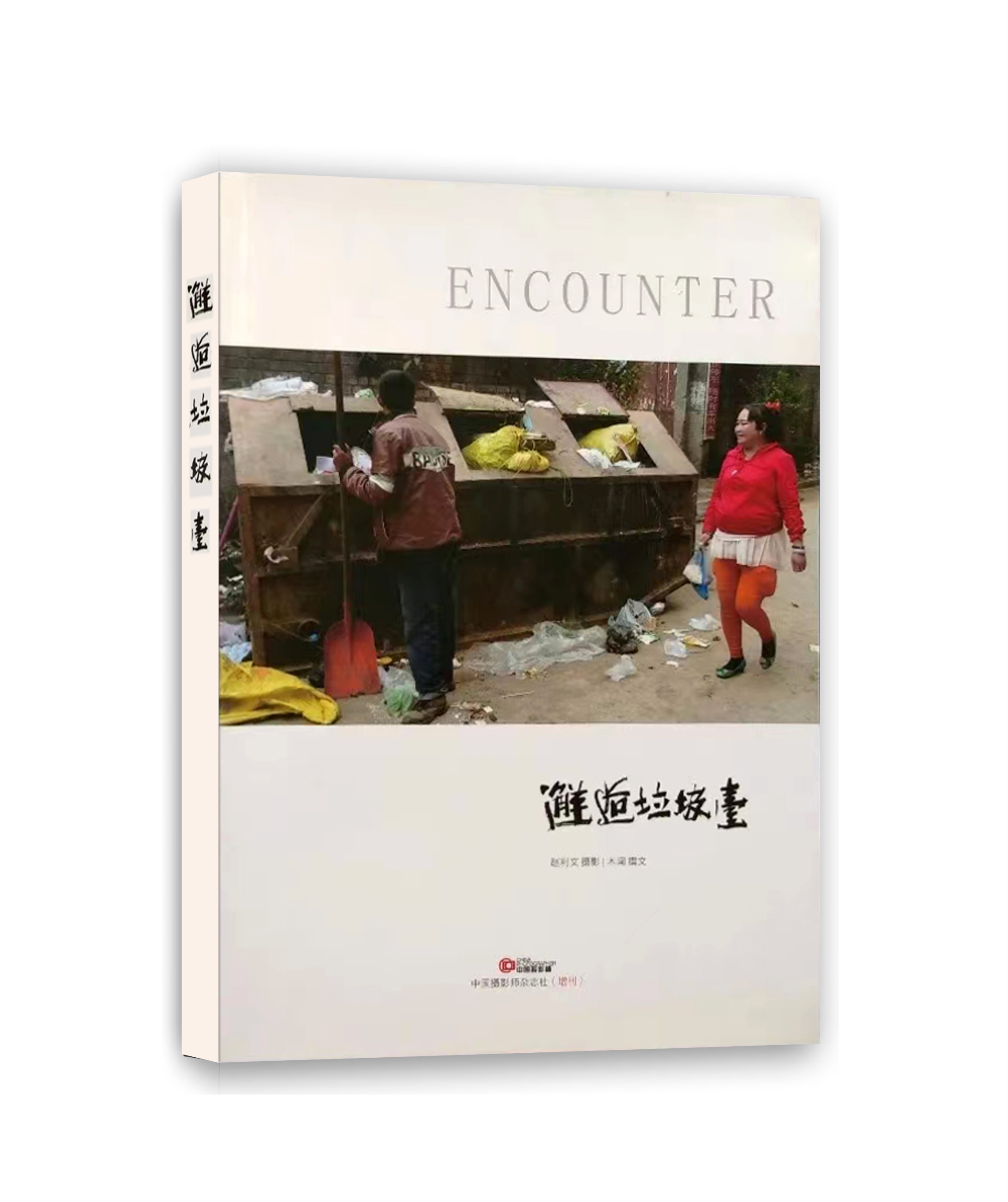 赵利文《邂逅垃圾台》