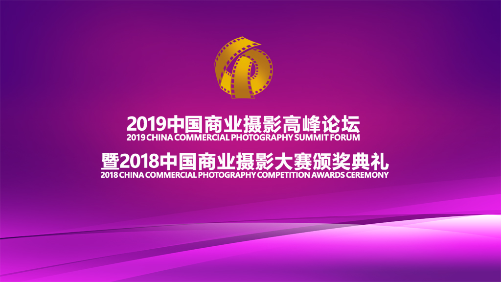 2018中国商业摄影大赛颁奖典礼暨2019中国商业摄影高峰论坛完美谢幕。