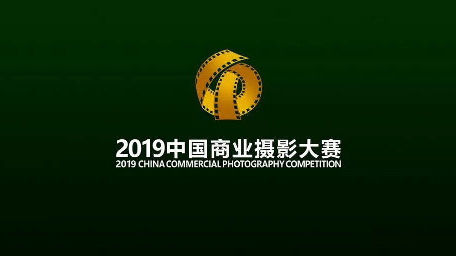 2019～2020年第四届中国商业摄影大赛征稿启事