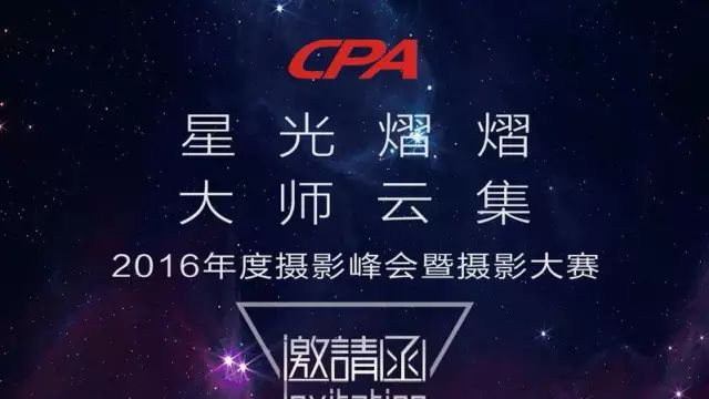 2016中国商业摄影大赛邀请函