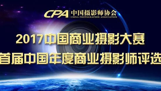 2017中国商业摄影大赛拉开帷幕