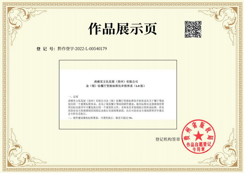 金（银）钻餐厅资格标准化审核体系1.0版 & 黔作登字-2022-L-00540179_01.jpg