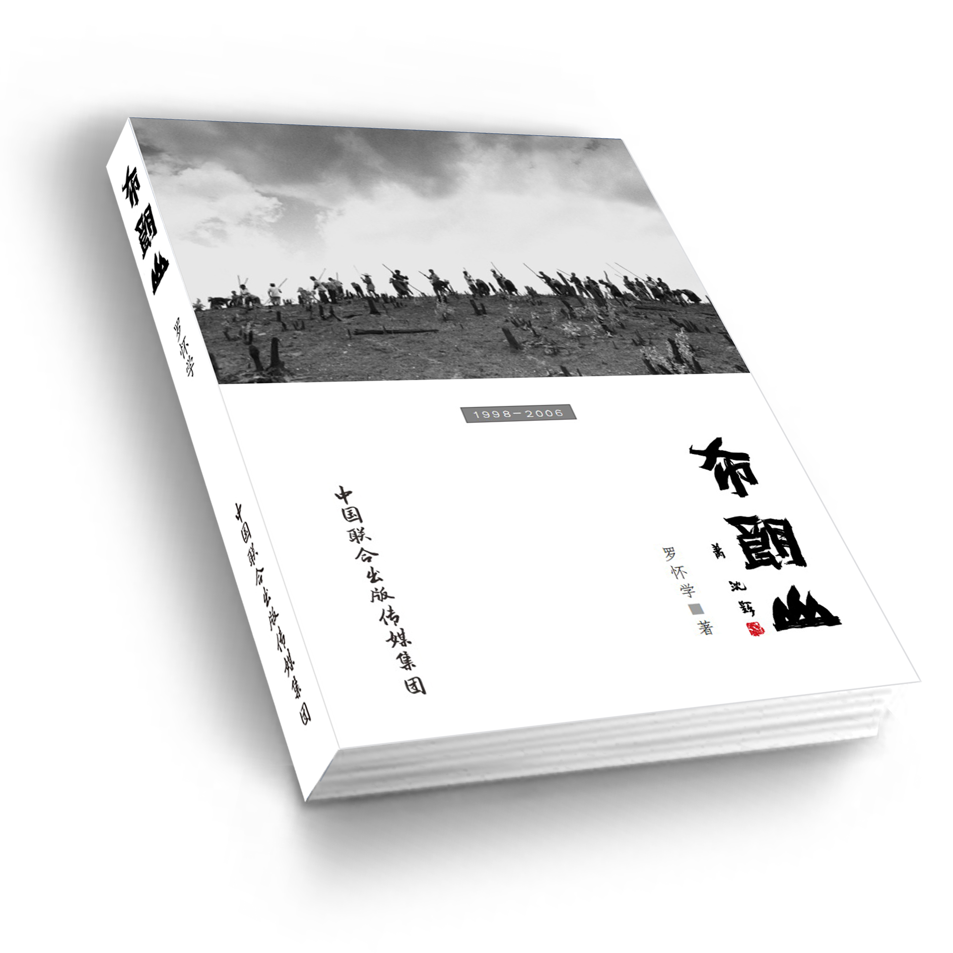 罗怀学《布朗山》