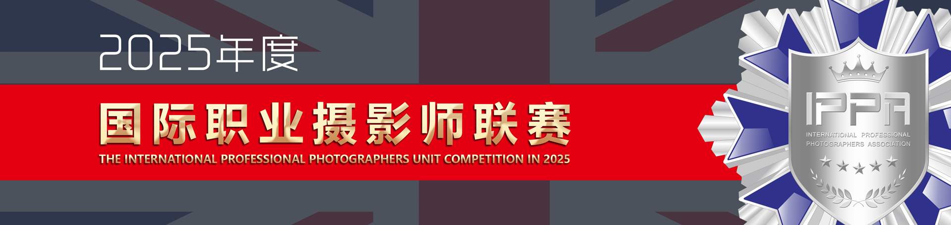 2025年度IPPA国际職業摄影师聯賽征稿啟事